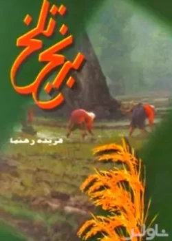 دانلود رمان برنج تلخ