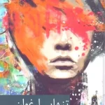 دانلود و معرفی رمان تنهایی ارغوانی نوشته سارا خالوغلی