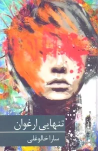 و معرفی رمان تنهایی ارغوانی نوشته سارا خالوغلی | دانلود  | کتاب خوان