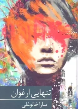 دانلود و معرفی رمان تنهایی ارغوانی نوشته سارا خالوغلی