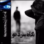 دانلود رمان نگاه سرد تو