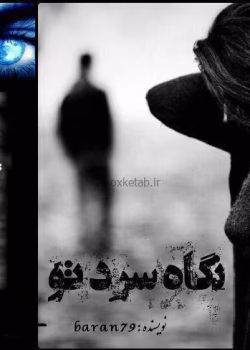 دانلود رمان نگاه سرد تو