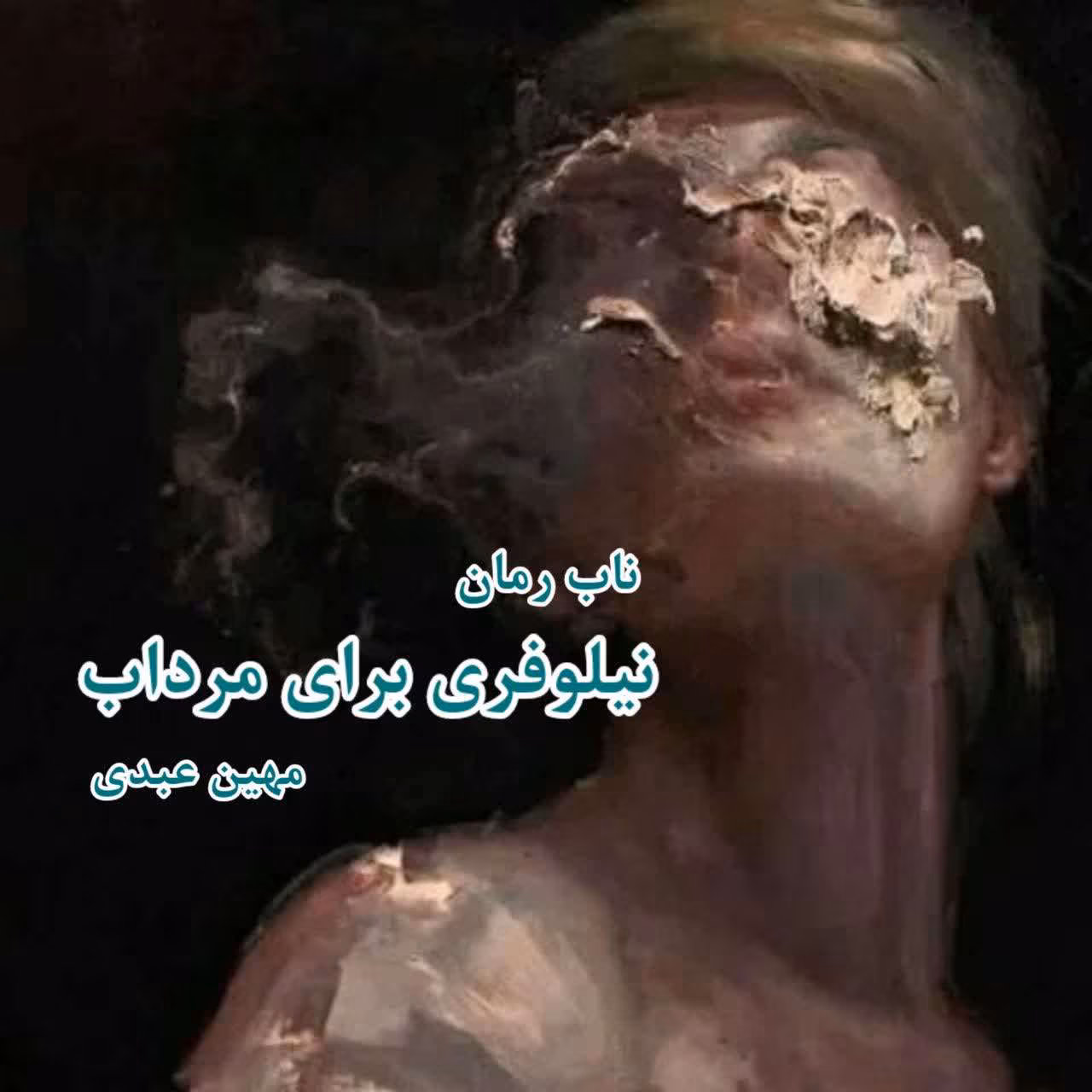 nilofar-mordab دانلود و معرفی رمان نیلوفری برای مرداب نوشته مهین عبدی