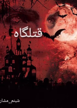 دانلود رمان قتلگاه نویسنده: شبنم مشاری