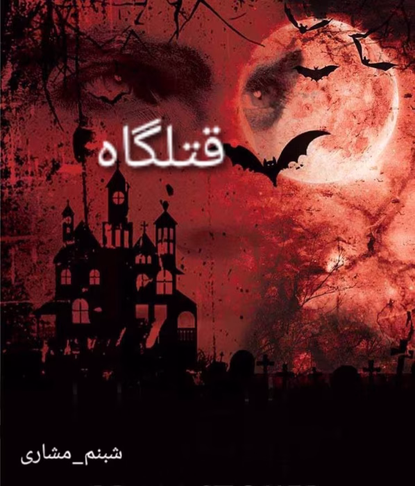 دانلود رمان قتلگاه نویسنده: شبنم مشاری