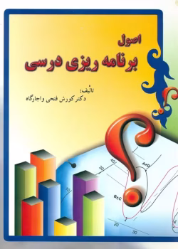 دانلود PDF کتاب اصول برنامه ریزی درسی اثر کوروش فتحی واجارگاه