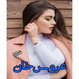 عروس خان نویسنده: خرمی | دانلود  | کتاب خوان