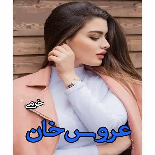 photo13462298240-1.jpg دانلود عروس خان نویسنده: خرمی