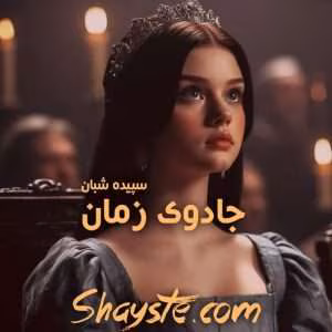 و معرفی رمان عاشقانه جادوی زمان نوشته سپیده شبان | دانلود  | کتاب خوان