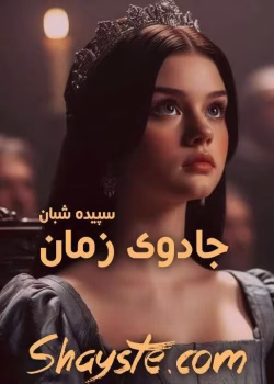 دانلود و معرفی رمان عاشقانه جادوی زمان نوشته سپیده شبان