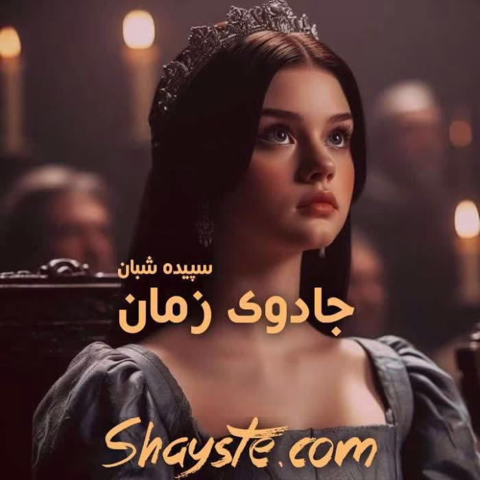 دانلود و معرفی رمان عاشقانه جادوی زمان نوشته سپیده شبان