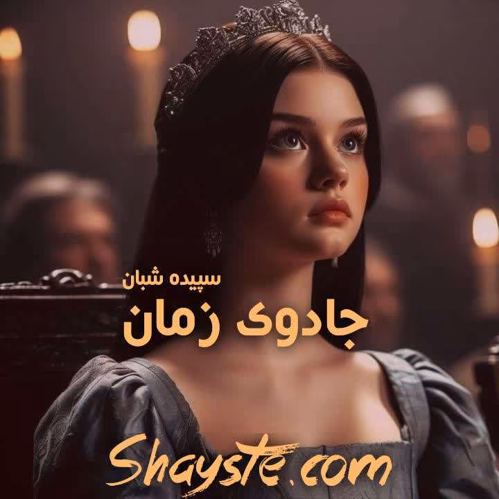 photo13847748823 دانلود و معرفی رمان عاشقانه جادوی زمان نوشته سپیده شبان