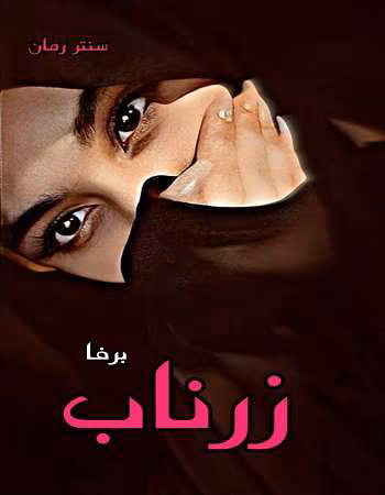 photo13908819390 دانلود و معرفی رمان زرناب نوشته برفا - Image 1