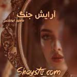 دانلود رمان آرایش جنگ اثر ماهور ابوالفتحی