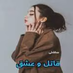 دانلود رمان قاتل و عشق نویسنده: ساشلی