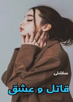 دانلود رمان قاتل و عشق نویسنده: ساشلی