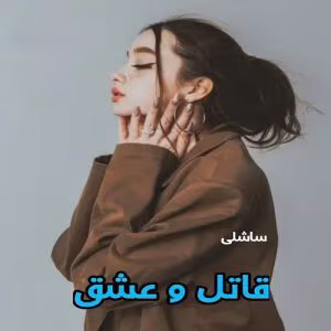 رمان قاتل و عشق نویسنده: ساشلی | دانلود  | کتاب خوان