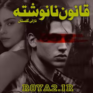 رمان قانون نانوشته نویسنده: نازلی گلستان | دانلود  | کتاب خوان