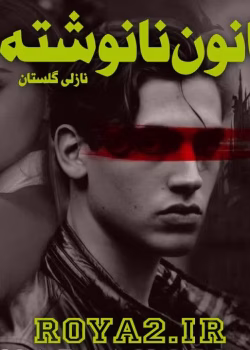 دانلود رمان قانون نانوشته نویسنده: نازلی گلستان