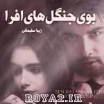 دانلود رمان بوی جنگل های افرا نویسنده: زیبا سلیمانی