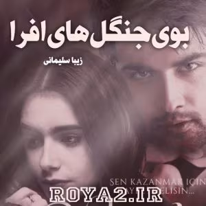 رمان بوی جنگل های افرا نویسنده: زیبا سلیمانی | دانلود  | کتاب خوان