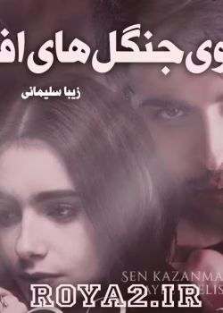 دانلود رمان بوی جنگل های افرا نویسنده: زیبا سلیمانی