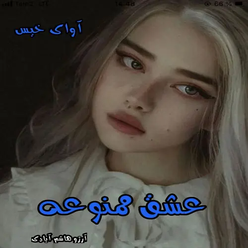 photo17880377096.jpg دانلود رمان عشق ممنوعه از آرزو هاشم آبادی فایل کامل pdf - تصویر 2