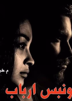 دانلود رمان خونبس ارباب نویسنده: نازنین سادات موسوی