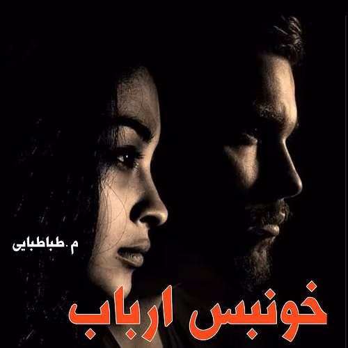 Lavc56.60.100 دانلود رمان خونبس ارباب نویسنده: نازنین سادات موسوی