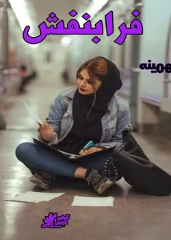 دانلود رمان فرابنفش به قلم تهمینه