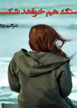 دانلود و معرفی کتاب سنگ هم خواهد شکست اثر شراگيم زاهده