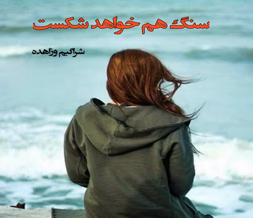 دانلود و معرفی کتاب سنگ هم خواهد شکست اثر شراگيم زاهده