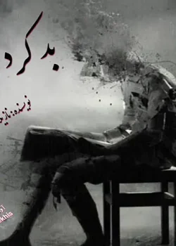 دانلود رمان بد کردی
