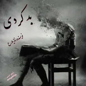 رمان بد کردی | دانلود  | کتاب خوان