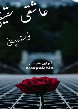 دانلود و معرفی رمان عاشق حقیقی نوشته PANI