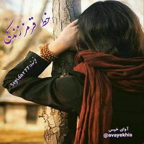 photo5852550273115993980 دانلود و معرفی رمان خط قرمز زندگی نوشته سحر زمانی - Image 1