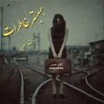 دانلود رمان همبستر خاطرات