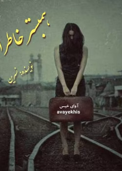 دانلود رمان همبستر خاطرات