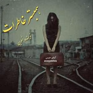 رمان همبستر خاطرات | دانلود  | کتاب خوان