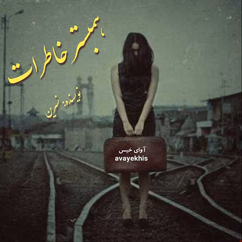 photo5877555211936052779-1 دانلود رمان همبستر خاطرات