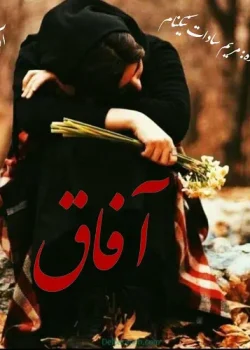 دانلود رمان آفاق