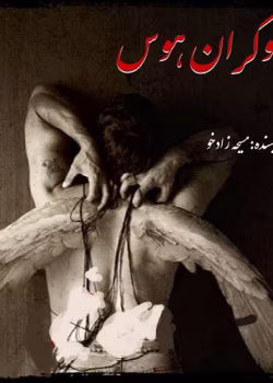 دانلود رمان شوکران هوس نویسنده: مسیحه زادخو