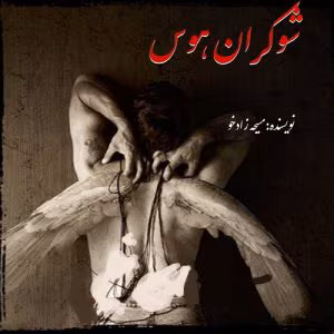 رمان شوکران هوس نویسنده: مسیحه زادخو | دانلود  | کتاب خوان