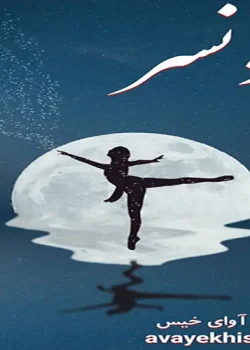 دانلود رمان دنسر