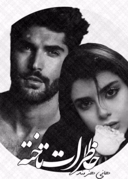 دانلود رمان خاطرات تاخته