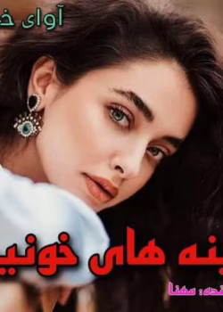 دانلود رمان آینه های خونین