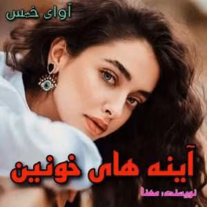 رمان آینه های خونین | دانلود  | کتاب خوان