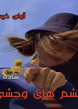 رمان چشمهای وحشی از شاذه