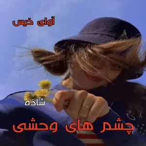 چشمهای وحشی از شاذه | دانلود  | کتاب خوان