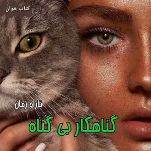 رمان گناه کار بی گناه، گناهکار بیگناه، گناهکار بی گناه، نویسنده : تاراج زمان | دانلود  | کتاب خوان